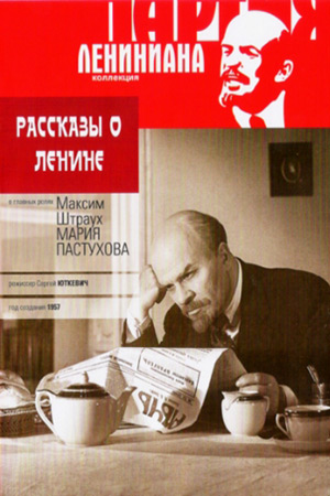 Рассказы о Ленине (1957)