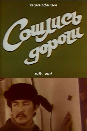 Сошлись дороги (1987)