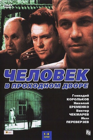 Человек в проходном дворе (1971)