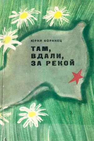 Там, вдали, за рекой... (1971)