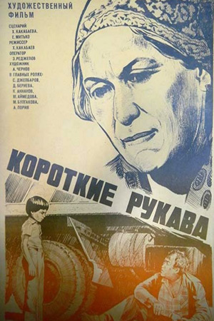 Короткие рукава (1983)