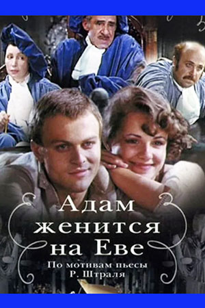 Адам женится на Еве (1980)