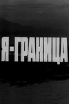 Я - граница (1973)