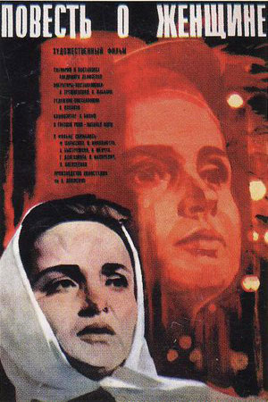 Повесть о женщине (1973)