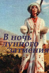 В ночь лунного затмения (1978)