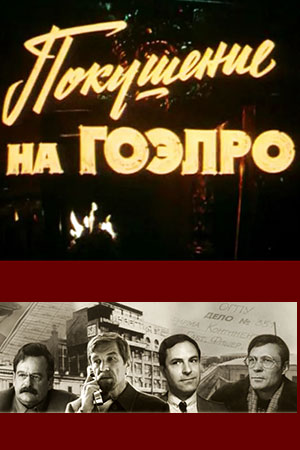 Покушение на ГОЭЛРО (1986)