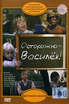 Осторожно - Василёк! (1985)