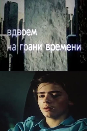 Вдвоём на грани времени (1989)