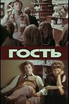 Гость (1980)