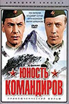 Юность командиров (1939)