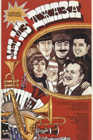 Мы из джаза (1983)