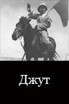 Джут (1931)