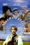 Миргород и его обитатели (1983)