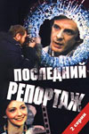 Последний репортаж (1986)