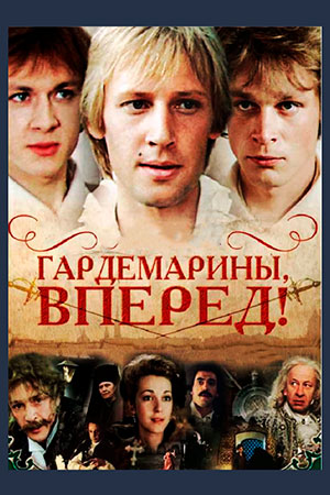 Гардемарины, вперёд! (1987)