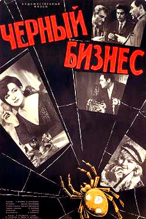 Чёрный бизнес (1965)