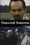 Николай Вавилов (1990)