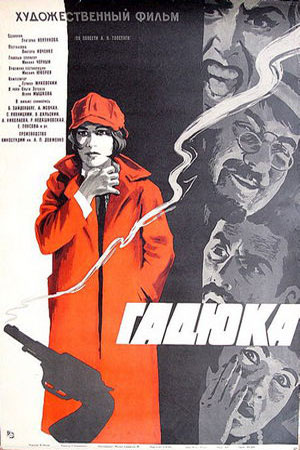 Гадюка (1965)