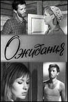 Ожидания (1966)