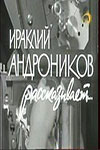 Ираклий Андроников рассказывает (1964)