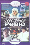 Серебряное ревю (1982)