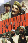 Караван смерти (1991)