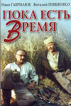 Пока есть время (1987)