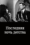 Последняя ночь детства (1968)