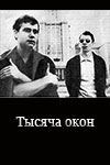 Тысяча окон (1967)