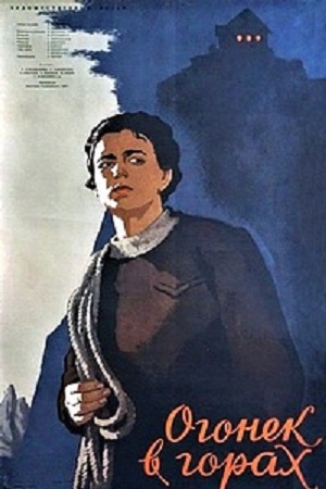 Огонёк в горах (1958)