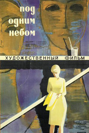 Под одним небом (1961)