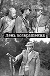 День возвращения (1979)