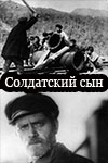 Солдатский сын (1933)