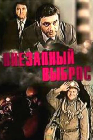 Внезапный выброс (1983)