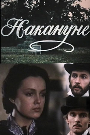 Накануне (1985)