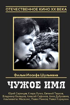 Чужое имя (1966)