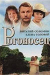 Рогоносец (1990)