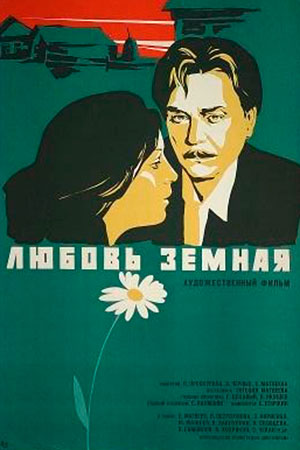 Любовь земная (1974)