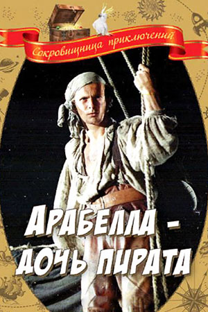 Арабелла - дочь пирата (1982)