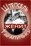 Штепсель женит Тарапуньку (1957)