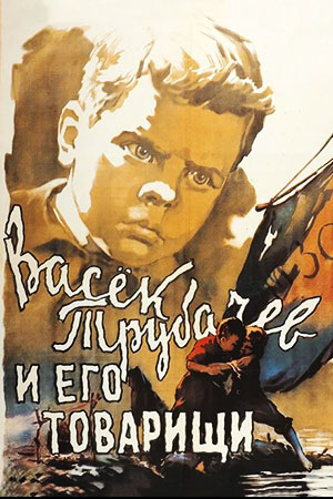 Васёк Трубачёв и его товарищи (1955)