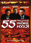 55 градусов ниже нуля (1986)