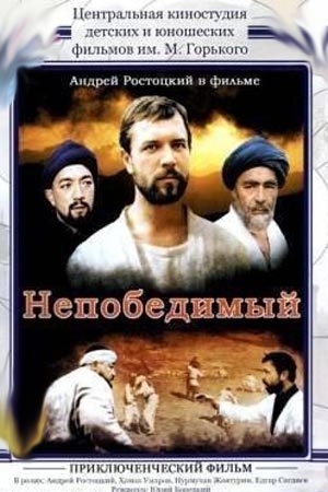 Непобедимый (1983)