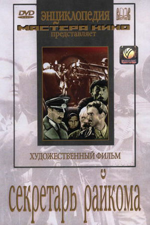 Секретарь райкома (1942)