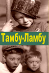 Тамбу-Ламбу (1957)