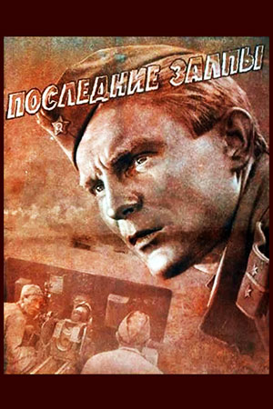 Последние залпы (1960)