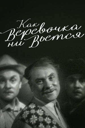 Как веревочка ни вьётся... (1961)