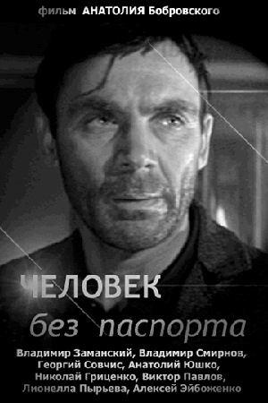 Человек без паспорта (1965)