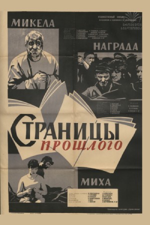 Страницы прошлого (киноальманах) (1964)