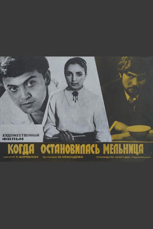 Когда остановилась мельница (1971)